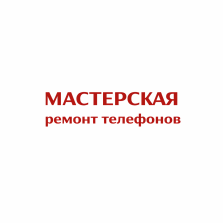 МАСТЕРСКАЯ ремонт телефонов